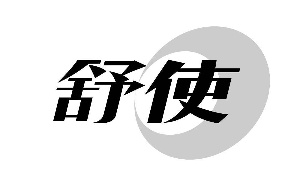 舒使