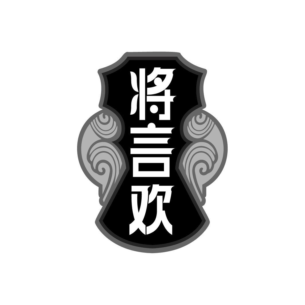 将言欢
