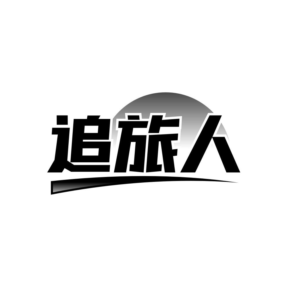 追旅人