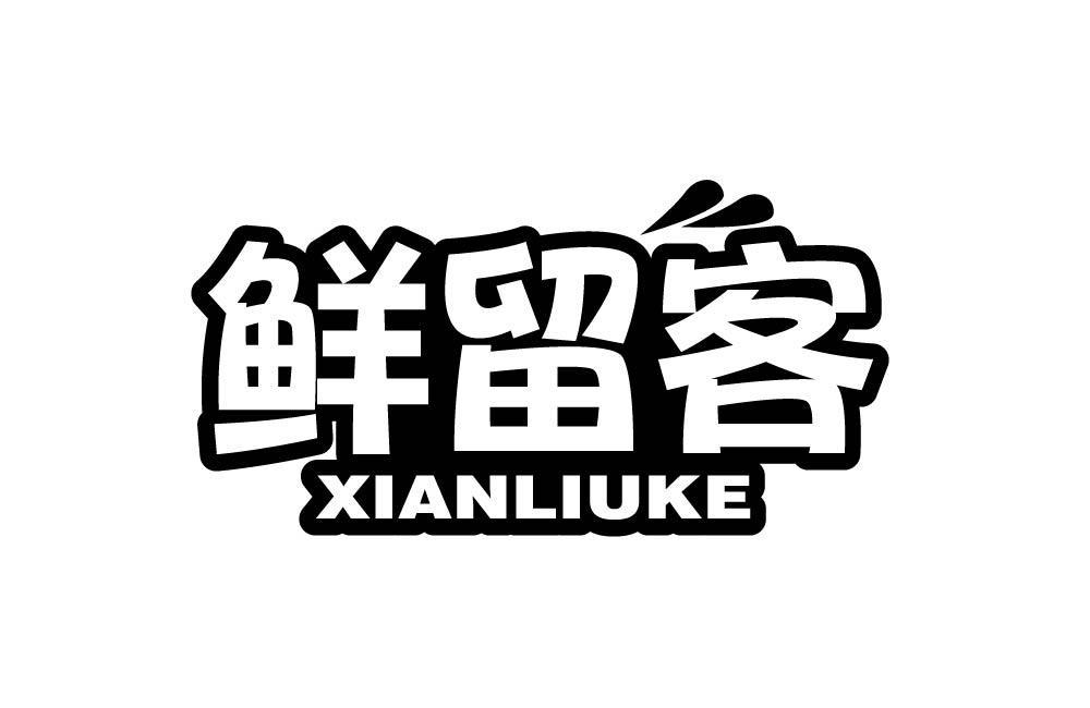 鲜留客