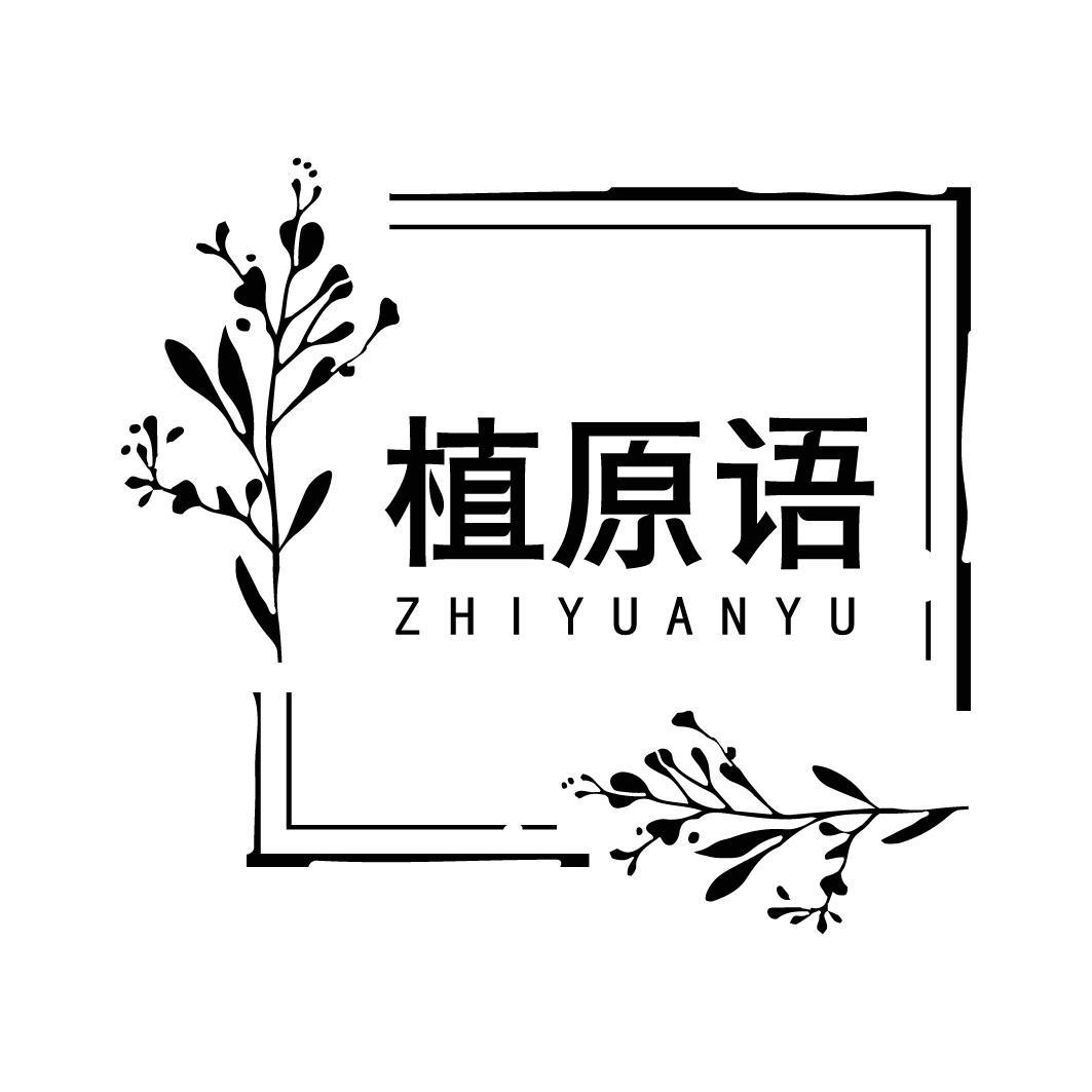 植原语