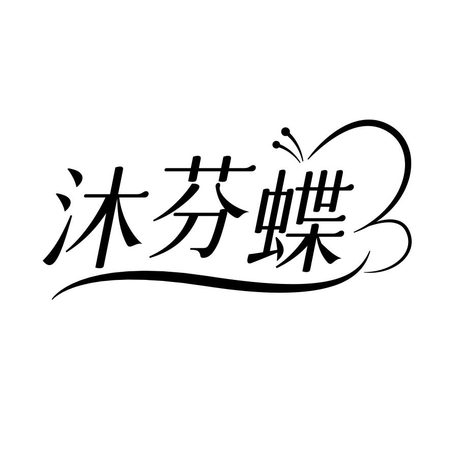 沐芬蝶