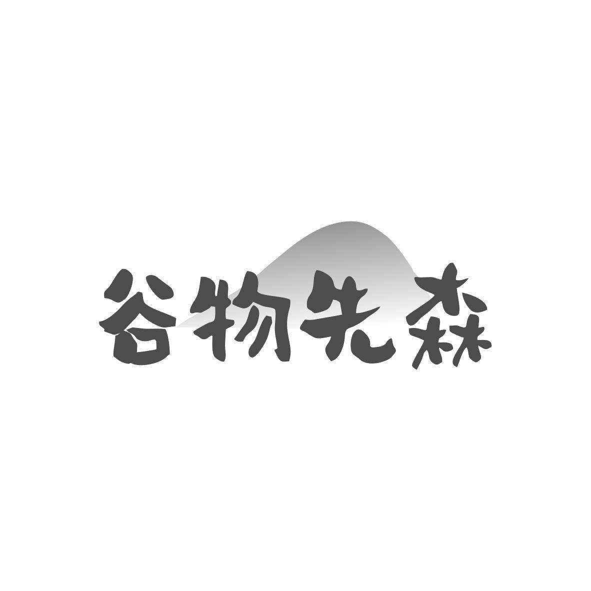 谷物先森