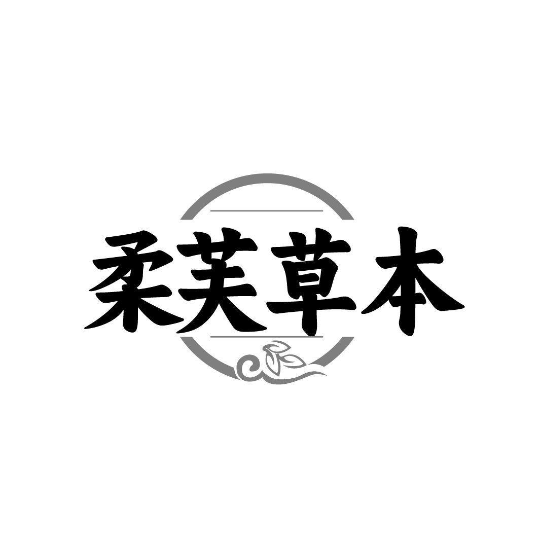 柔芙草本