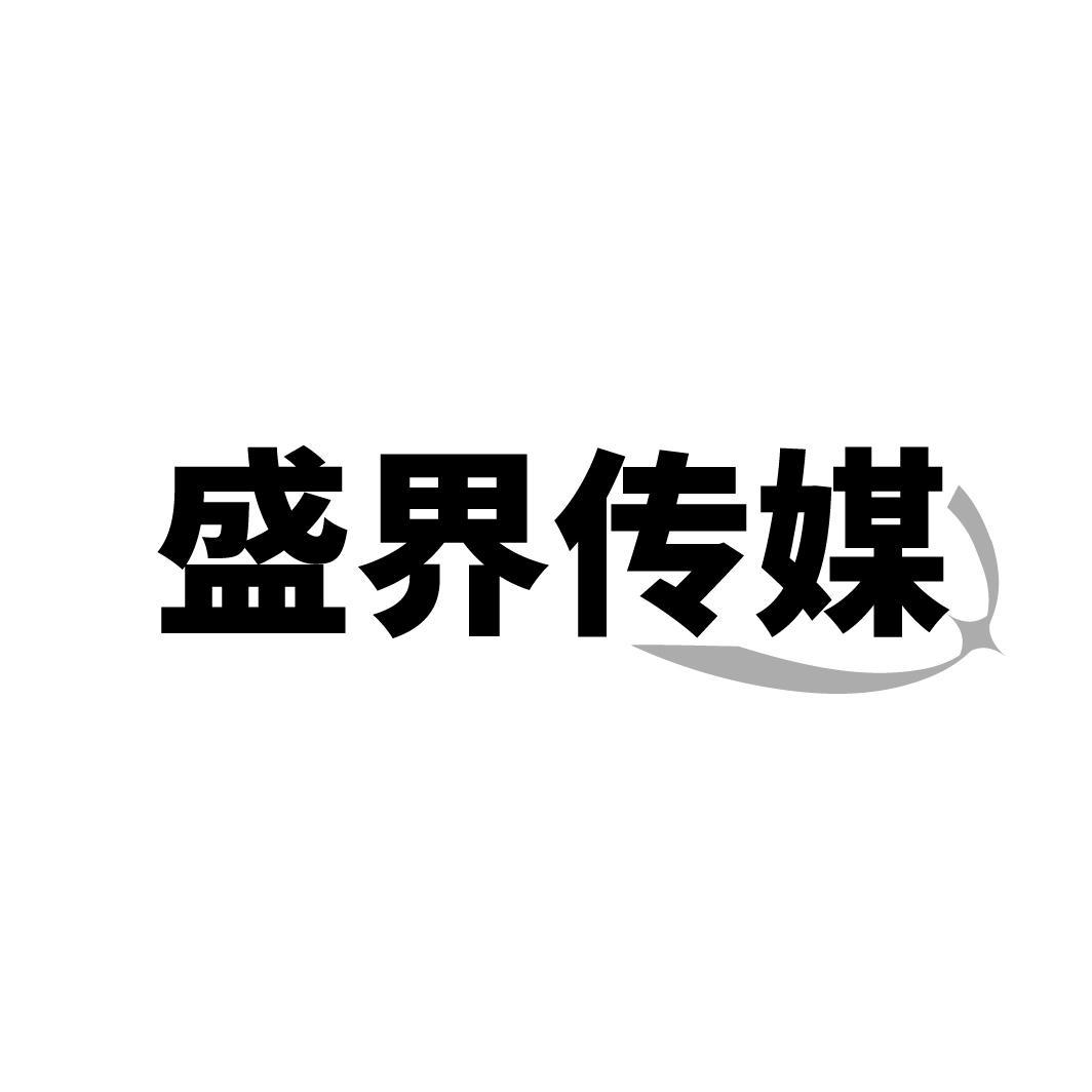 盛界传媒