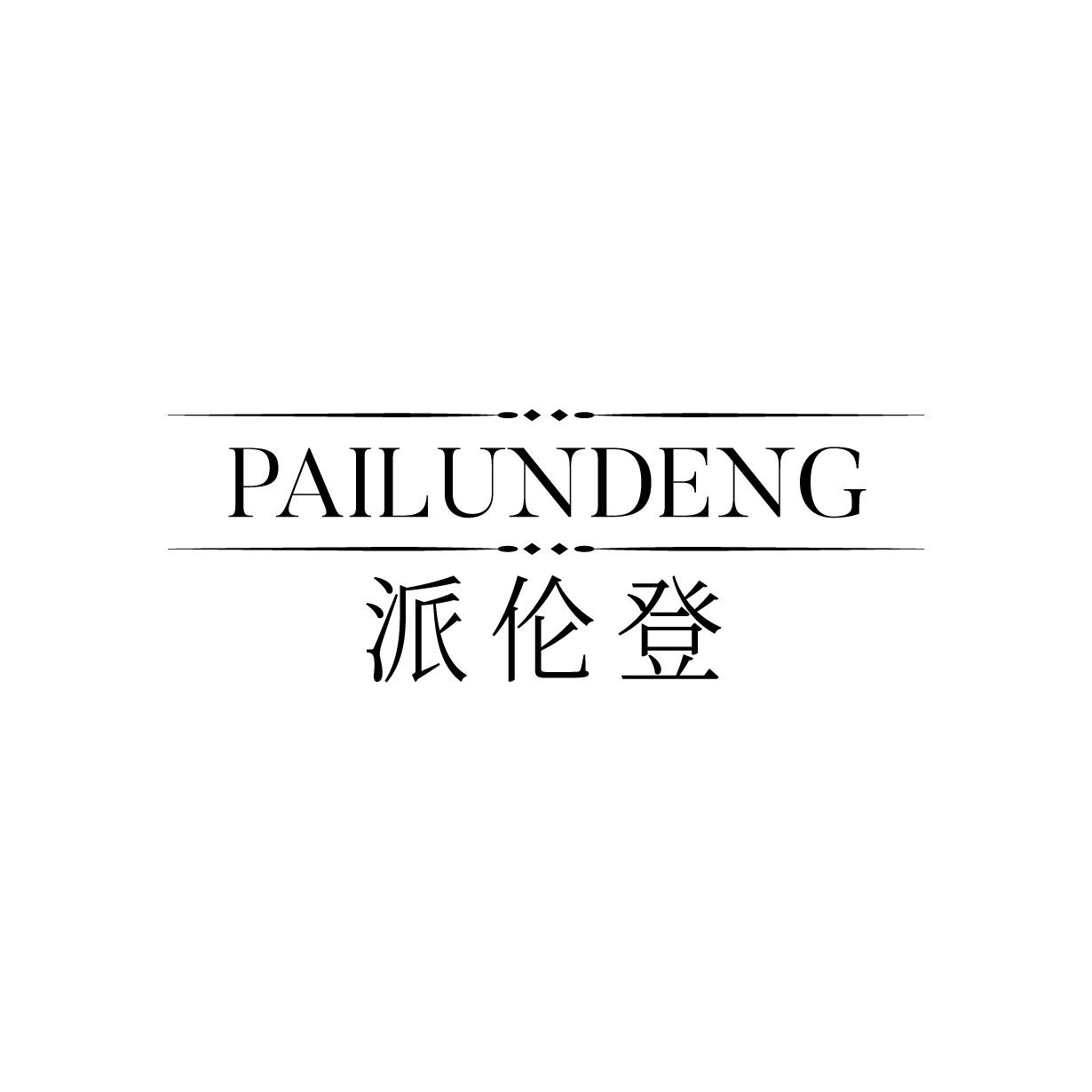 派伦登