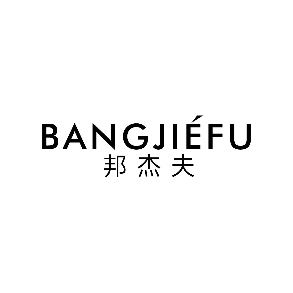 邦杰夫