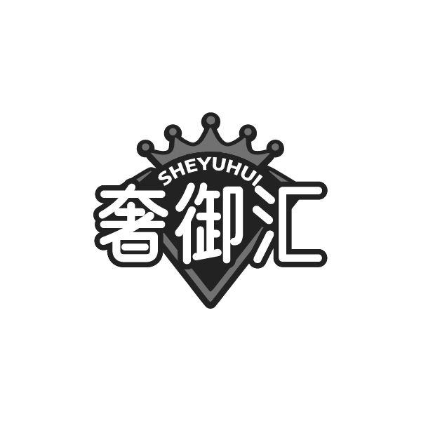 奢御汇