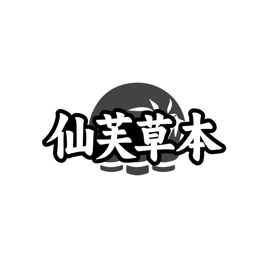 仙芙草本