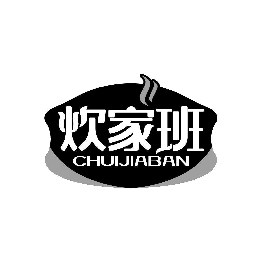 炊家班