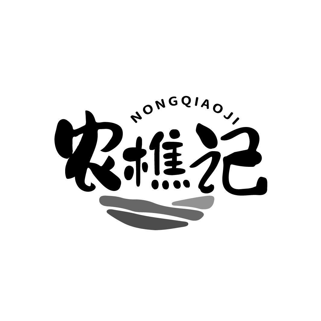 农樵记