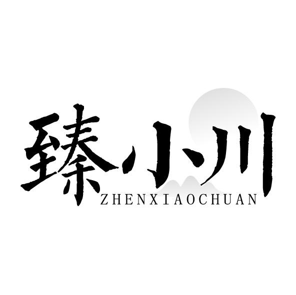 臻小川