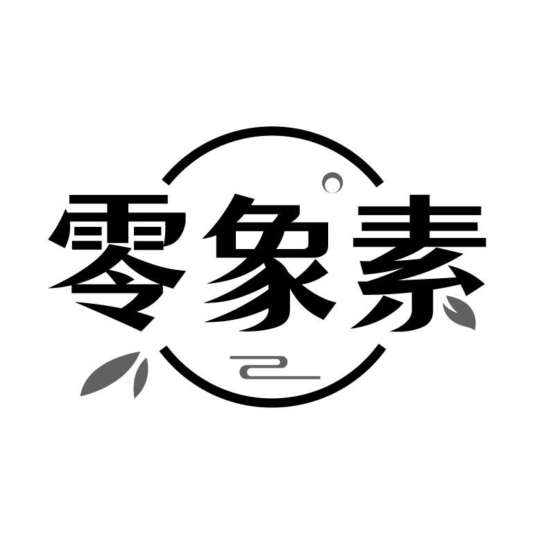 零象素