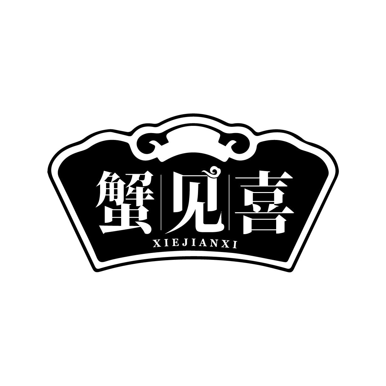 蟹见喜