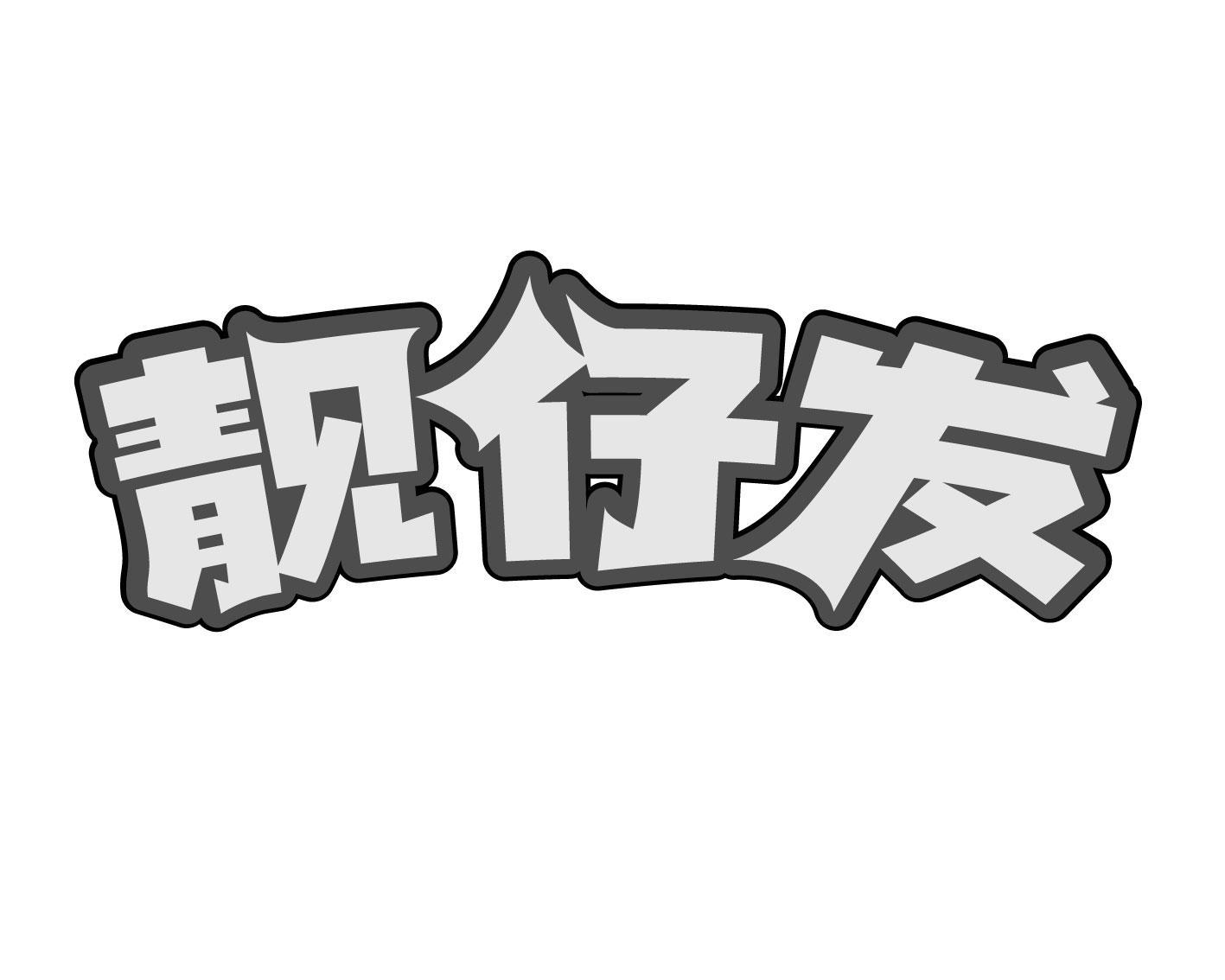 靓仔发