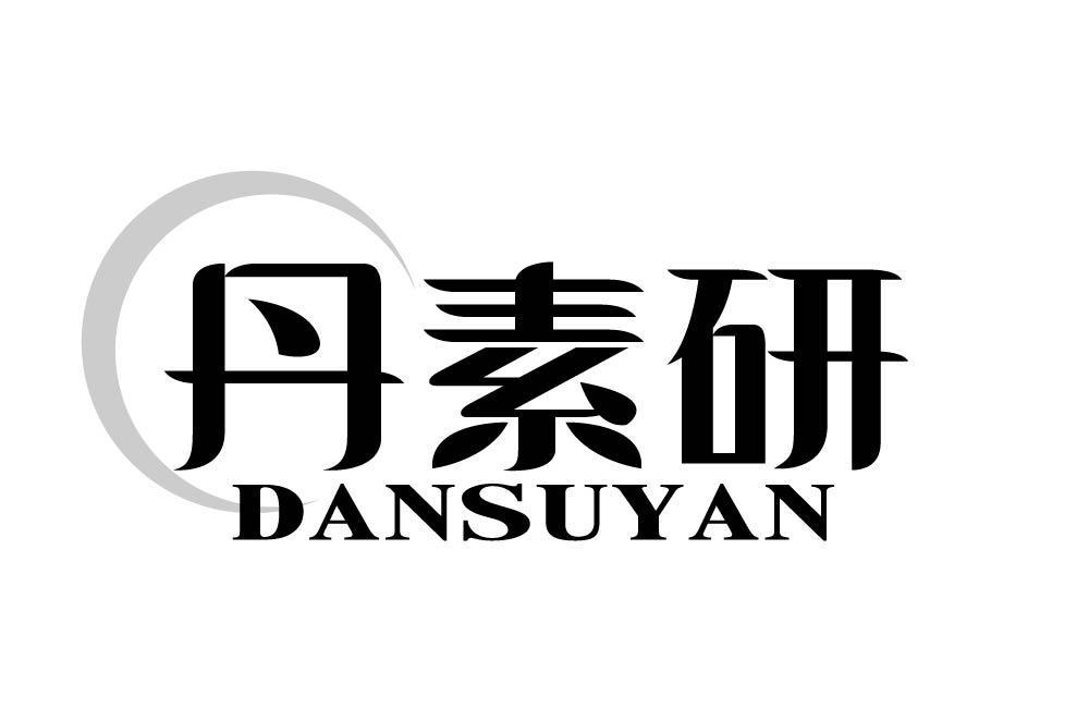 丹素研