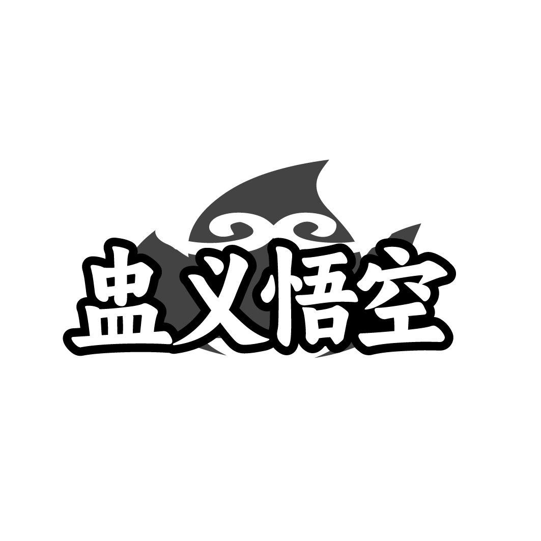 盅义悟空