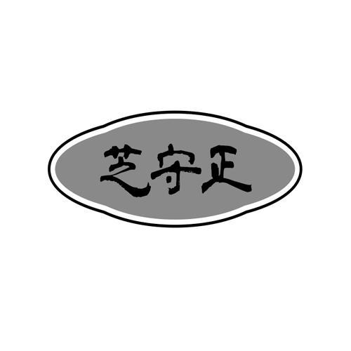 芝守正