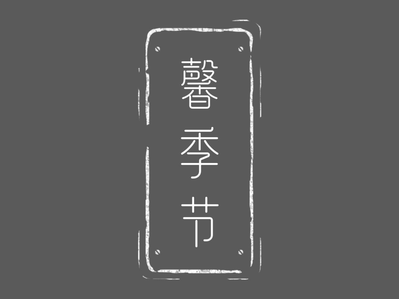 馨季节