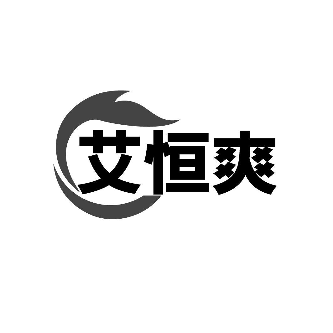 艾恒爽
