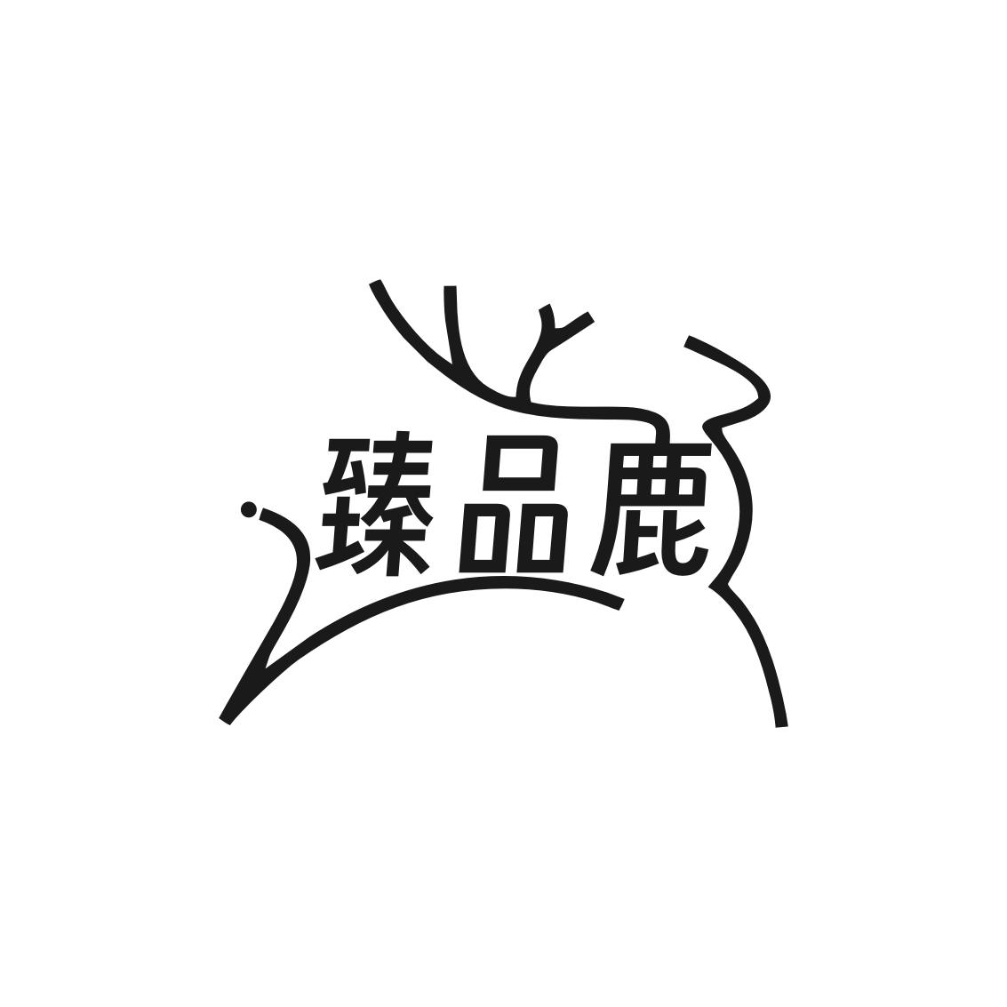 臻品鹿