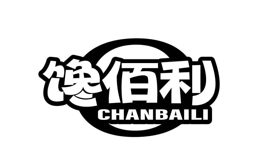 馋佰利