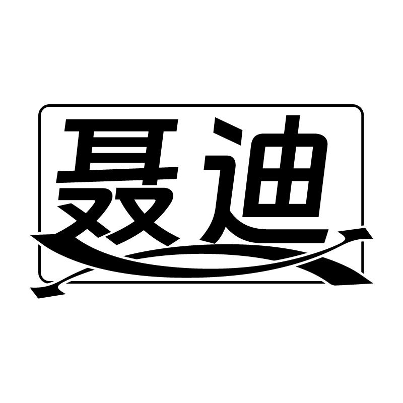 聂迪