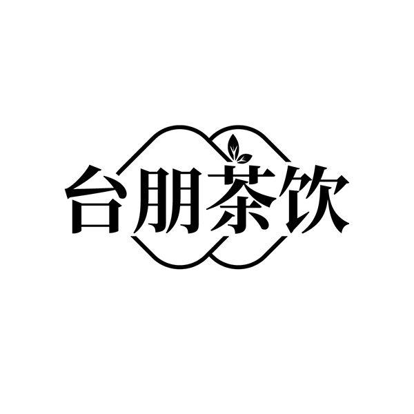 台朋茶饮