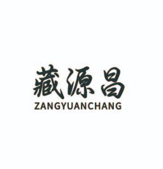 藏源昌