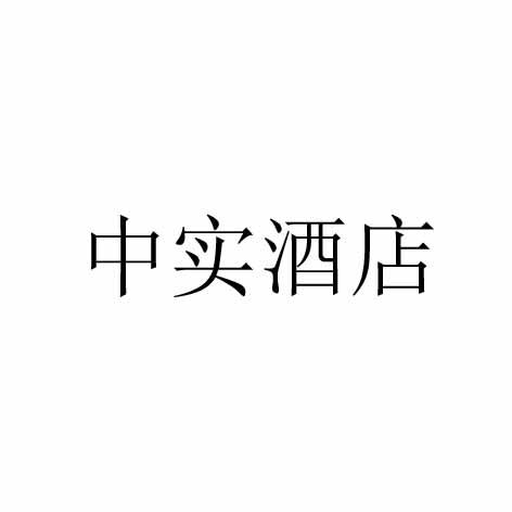 中实酒店