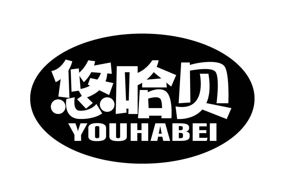 悠哈贝
