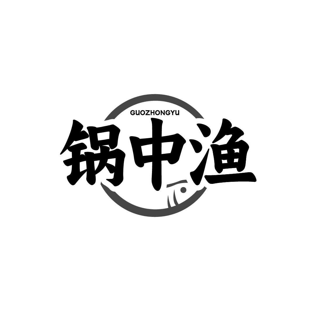 锅中渔