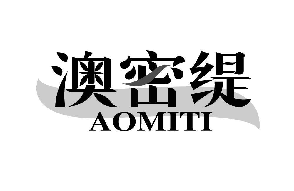 澳密缇