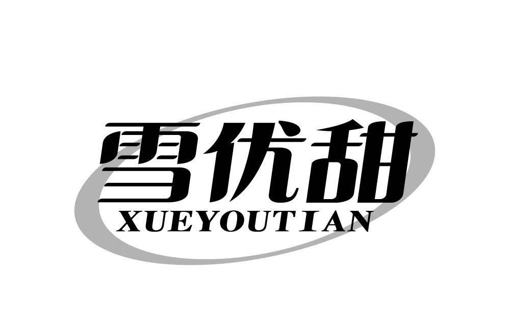 雪优甜