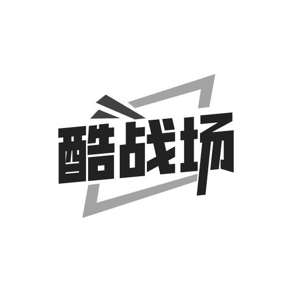 酷战场