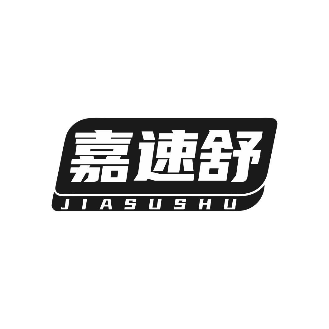 嘉速舒
