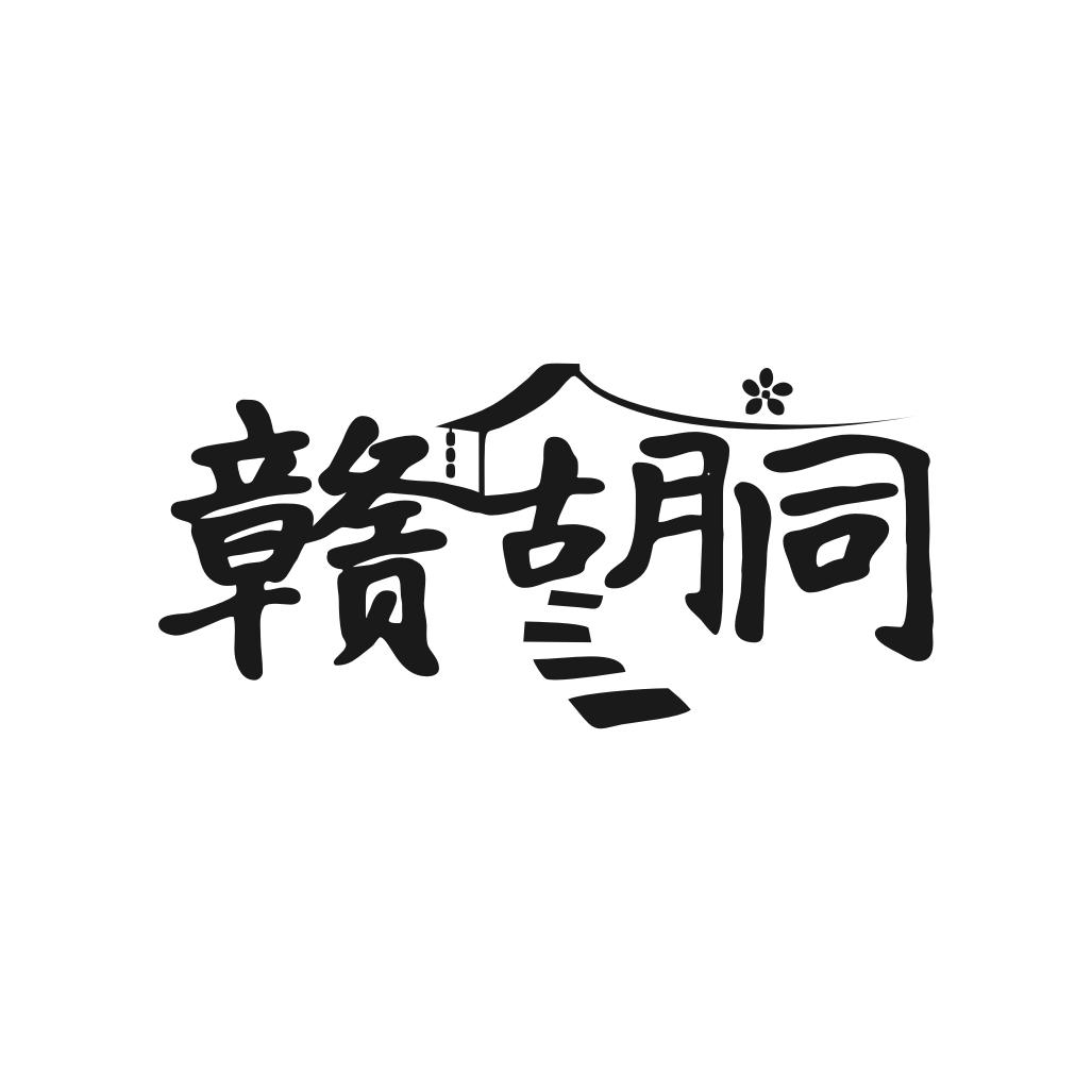赣胡同