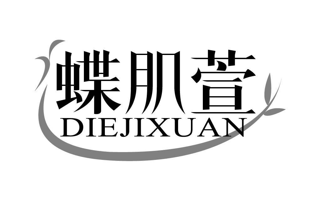 蝶肌萱