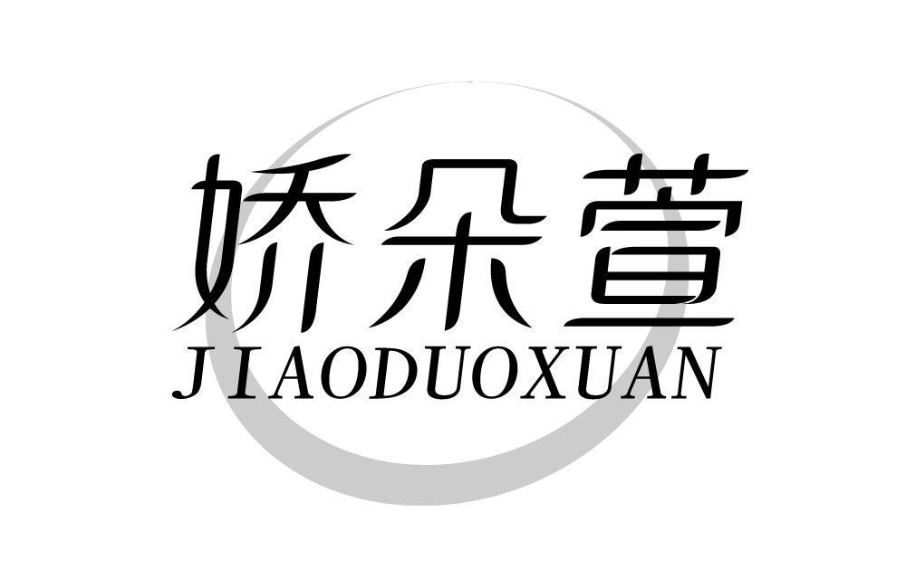娇朵萱
