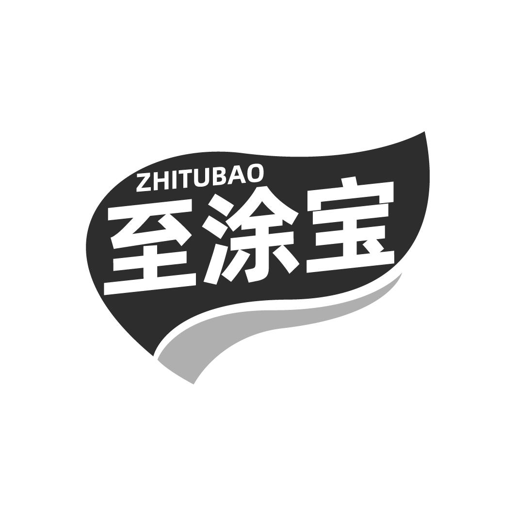 至涂宝