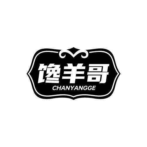 馋羊哥