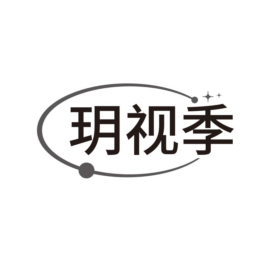 玥视季