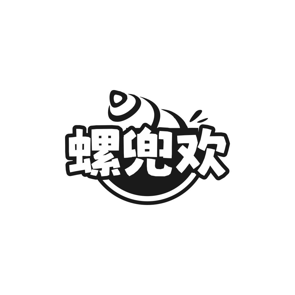 螺兜欢