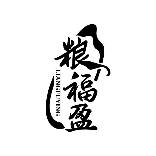 粮福盈