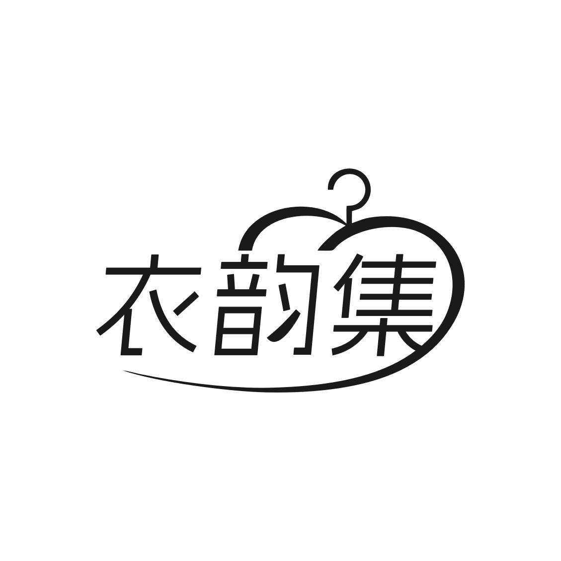 衣韵集