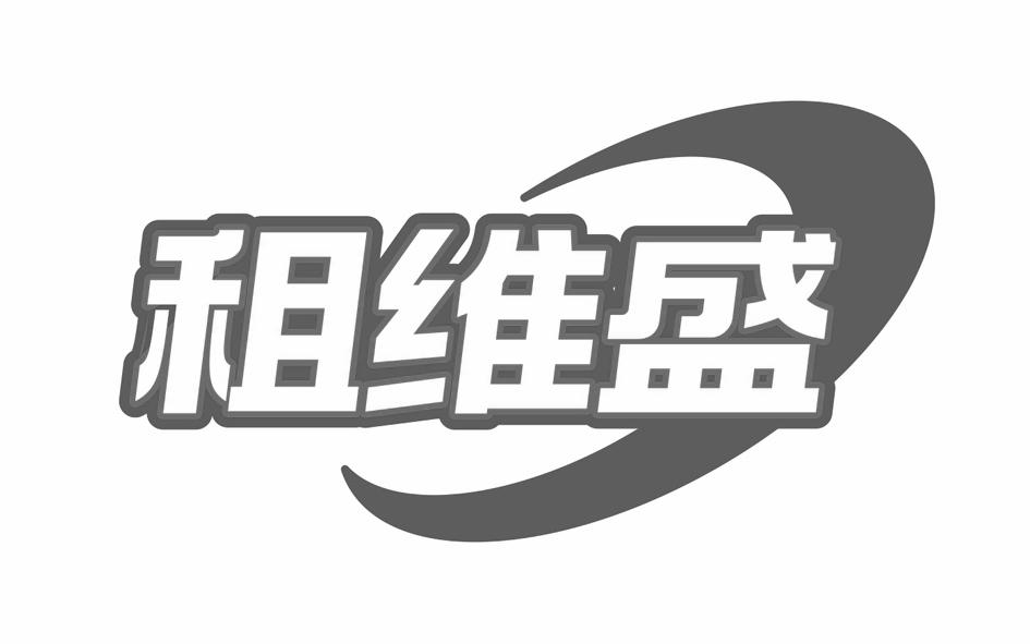 租维盛