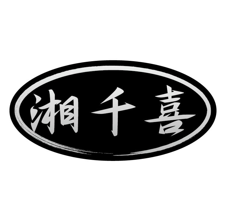 湘千喜