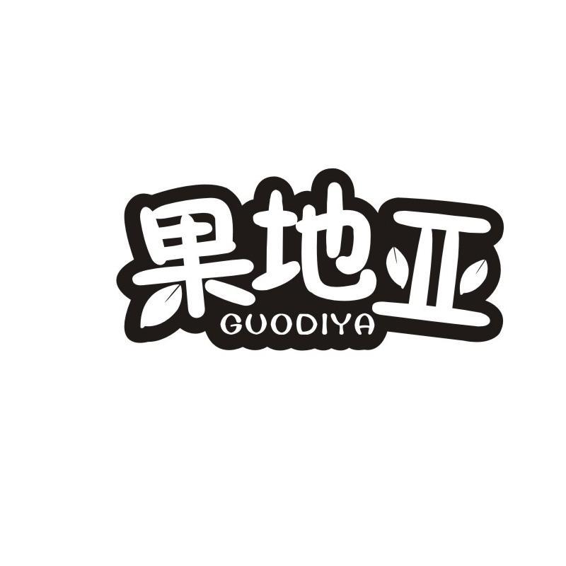 果地亚