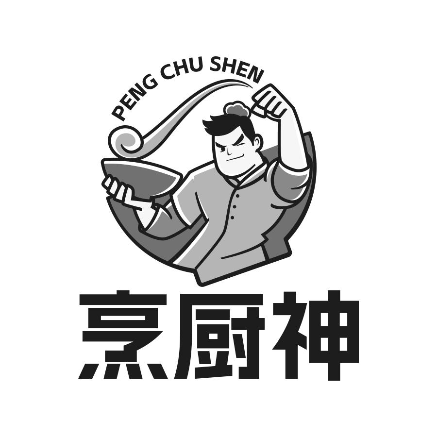 烹厨神