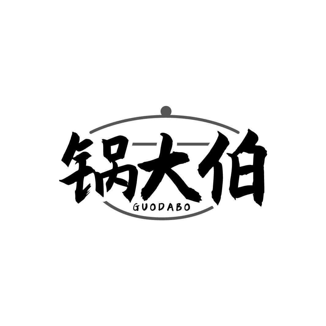 锅大伯